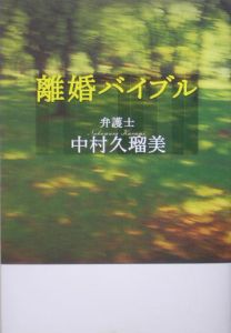 離婚バイブル