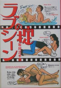 ラブシーンの掟