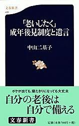 「老いじたく」成年後見制度と遺言