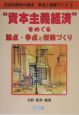 “資本主義経済”をめぐる論点・争点と授業づくり