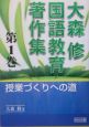 大森修国語教育著作集　授業づくりへの道(1)