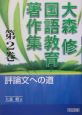 大森修国語教育著作集　評論文への道(2)