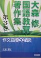 大森修国語教育著作集　作文指導の秘訣(3)