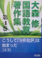 大森修国語教育著作集　こうして「分析批評」は始まった(4)