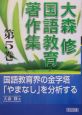 大森修国語教育著作集　国語教育界の金字塔「やまなし」を分析する(5)