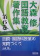 大森修国語教育著作集　苦闘・国語科授業の発問づくり(6)