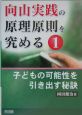 向山実践の原理原則を究める　子どもの可能性を引き出す秘訣(1)