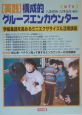 実践　構成的グループエンカウンター　学級集団を高めるミニエクササイズ＆活用講座(7)