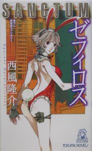 Sanctumゼフィロス