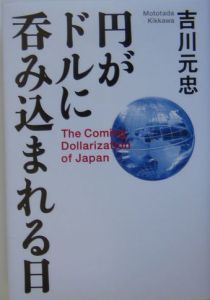 円がドルに呑み込まれる日