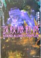 攻殻機動隊stand　alone　complex　眠り男の棺