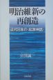 明治維新の再創造