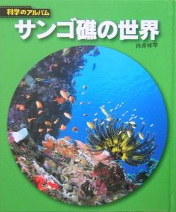 サンゴ礁の世界/白井祥平 本・漫画やDVD・CD・ゲーム、アニメをT ...