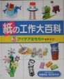 紙の工作大百科　アイデアおもちゃを作ろう！(3)