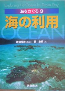 海をさぐる　海の利用