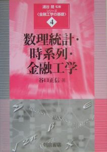 数理統計・時系列・金融工学