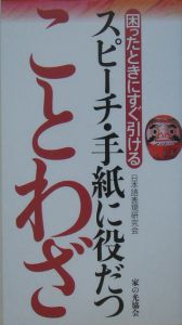 スピーチ・手紙に役だつことわざ