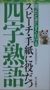 スピーチ・手紙に役だつ四字熟語