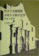 アメリカ南西部メキシコ系の文学　作品と論評