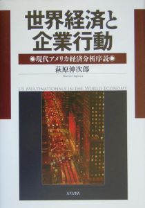 世界経済と企業行動