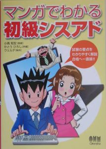 マンガでわかる初級シスアド
