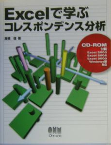 Ｅｘｃｅｌで学ぶ　コレスポンデンス分析　ＣＤ－ＲＯＭ付