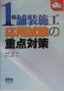 １級舗装施工応用試験の重点対策