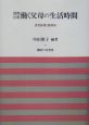 国際比較：働く父母の生活時間