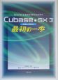 Cubase・SX3最初の一歩