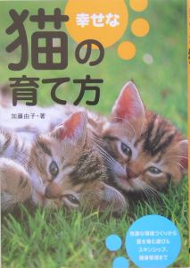 幸せな猫の育て方