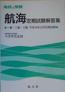 海技と受験　航海　定期試験解答集１・２・３級