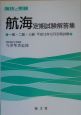 海技と受験　航海　定期試験解答集1・2・3級