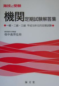 海技と受験　機関　定期試験解答集１・２・３級