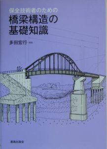 橋梁技術の変遷/多田宏行 - 販売書籍｜TSUTAYA レンタル・販売 商品
