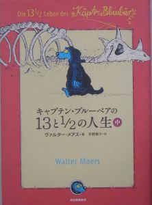 キャプテン・ブルーベアの13と1/2の人生
