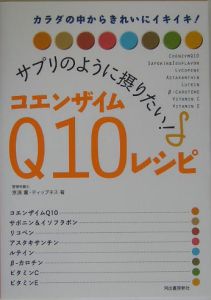 サプリのように摂りたい！コエンザイムＱ１０レシピ