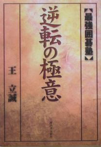 逆転の極意