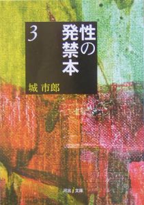 性の発禁本（3）/城市郎 本・漫画やDVD・CD・ゲーム、アニメをT