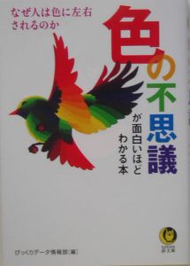 色の不思議が面白いほどわかる本