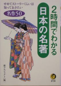 ２時間でわかる日本の名著