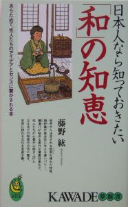 日本人なら知っておきたい「和」の知恵