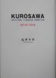 KUROSAWA　演出・録音・記録編