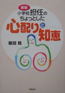 小学校担任のちょっとした心配りと知恵