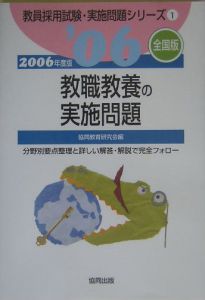 教職教養の実務問題　教員採用試験＜全国版＞　２００６