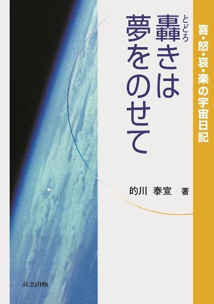 轟きは夢をのせて　喜・怒・哀・楽の宇宙日記