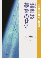 轟きは夢をのせて　喜・怒・哀・楽の宇宙日記