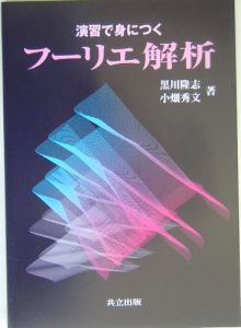 演習で身につく フーリエ解析/黒川隆志 本・漫画やDVD・CD・ゲーム