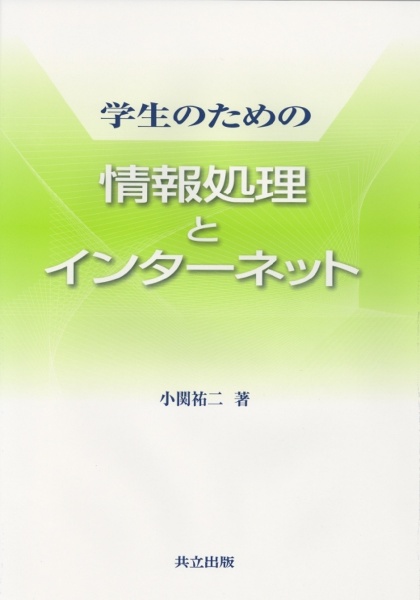 学生のための情報処理とインターネット