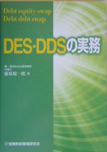 ＤＥＳ・ＤＤＳの実務