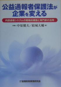 公益通報者保護法が企業を変える